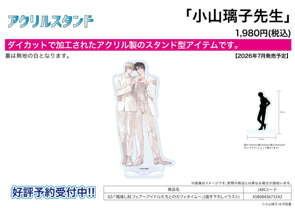 アクリルスタンド 小山璃子先生 02 箱推しBLフェア-アイドルたちとのカフェタイム-(描き下ろしイラスト) (Acrylic Stand Akiko Koyama Works 02 Hakooshi BL Fair -Cafe Time with Idols- (Original Illustration))
