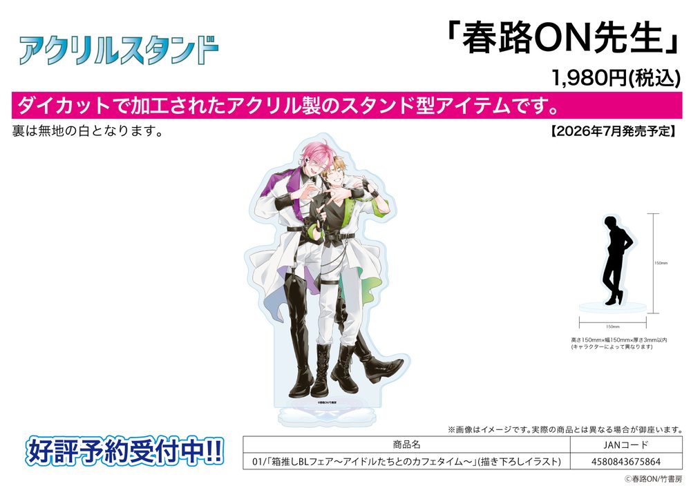 アクリルスタンド 春路ON先生 01 箱推しBLフェア-アイドルたちとのカフェタイム-(描き下ろしイラスト) (Acrylic Stand Harujion Works 01 Hakooshi BL Fair -Cafe Time with Idols- (Original Illustration))