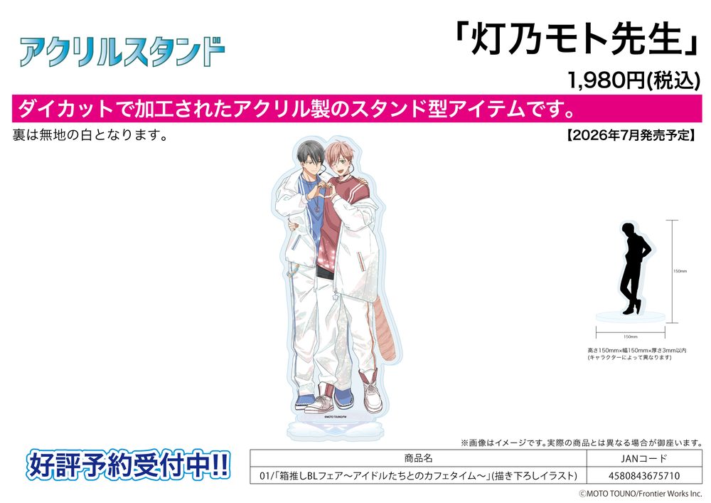 アクリルスタンド 灯乃モト先生 01 箱推しBLフェア-アイドルたちとのカフェタイム-(描き下ろしイラスト) (Acrylic Stand Moto Touno Works 01 Hakooshi BL Fair -Cafe Time with Idols- (Original Illustration))