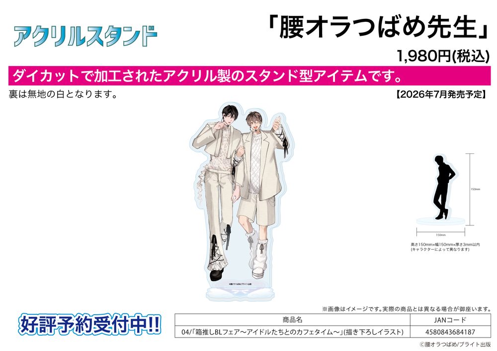アクリルスタンド 腰オラつばめ先生 04 箱推しBLフェア-アイドルたちとのカフェタイム-(描き下ろしイラスト) (Acrylic Stand Tsubame Koshiora Works 04 Hakooshi BL Fair -Cafe Time with Idols- (Original Illustration))