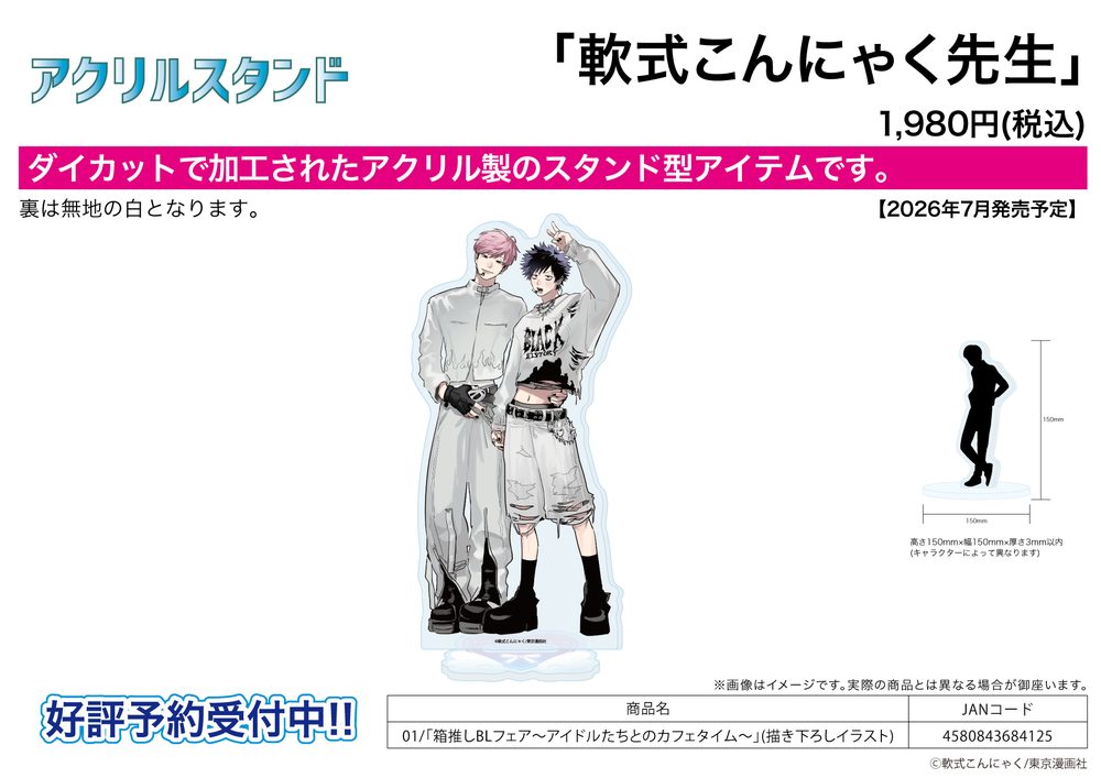 アクリルスタンド 軟式こんにゃく先生 01 箱推しBLフェア-アイドルたちとのカフェタイム-(描き下ろしイラスト) (Acrylic Stand Nanshiki Konnyaku Works 01 Hakooshi BL Fair -Cafe Time with Idols- (Original Illustration))