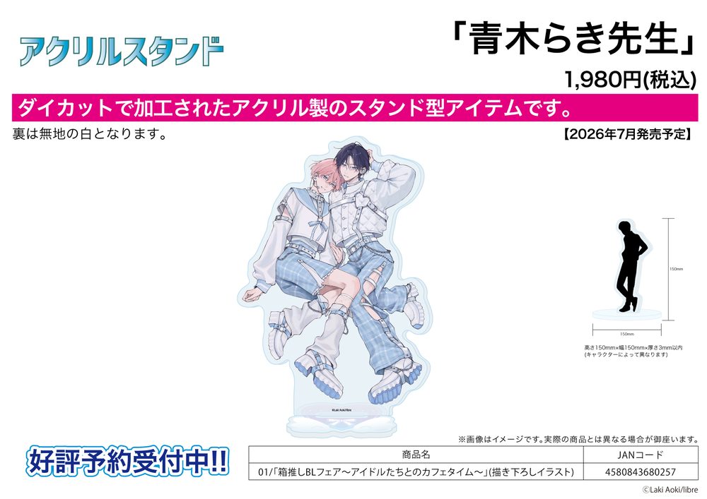 アクリルスタンド 青木らき先生 01 箱推しBLフェア-アイドルたちとのカフェタイム-(描き下ろしイラスト) (Acrylic Stand Laki Aoki Works 01 Hakooshi BL Fair -Cafe Time with Idols- (Original Illustration))