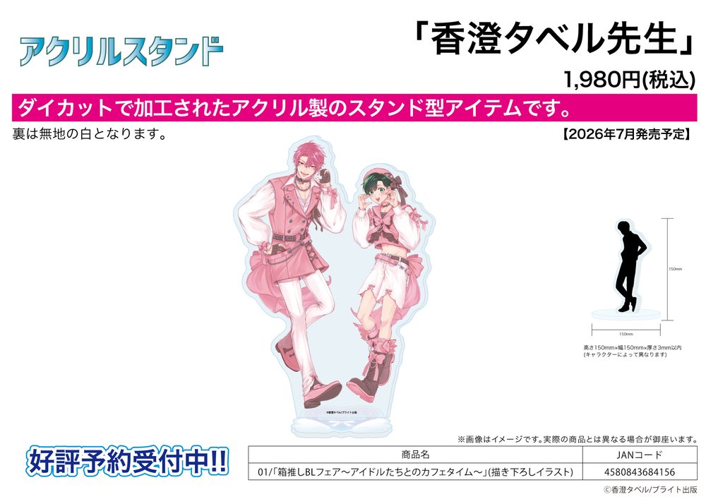 アクリルスタンド 香澄タベル先生 01 箱推しBLフェア-アイドルたちとのカフェタイム-(描き下ろしイラスト) (Acrylic Stand Taberu Kasumi Works 01 Hakooshi BL Fair -Cafe Time with Idols- (Original Illustration))