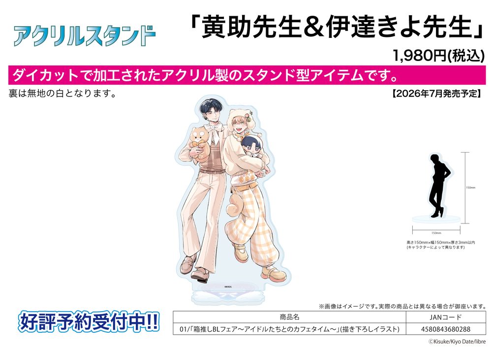 アクリルスタンド 黄助先生&伊達きよ先生 01 箱推しBLフェア-アイドルたちとのカフェタイム-(描き下ろしイラスト) (Acrylic Stand Kisuke & Kiyo Date Works 01 Hakooshi BL Fair -Cafe Time with Idols- (Original Illustration))
