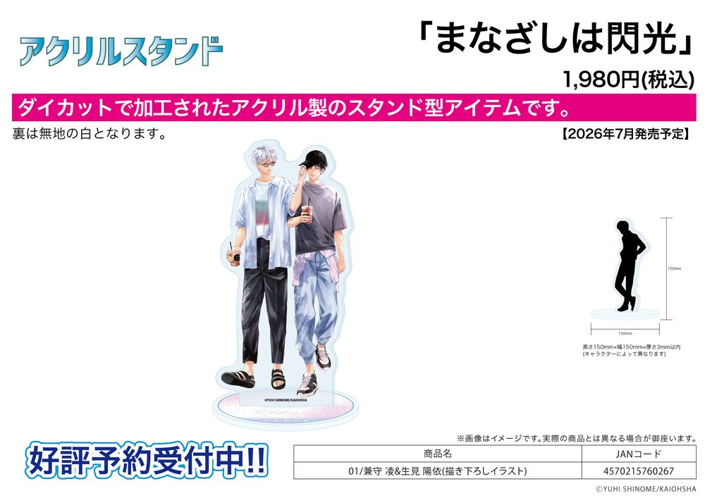 アクリルスタンド まなざしは閃光 01 兼守凌&生見陽依(描き下ろしイラスト) (Acrylic Stand "Manazashi wa Senkou" 01 Kanemori Shino & Ikumi Hiyori (Original Illustration))