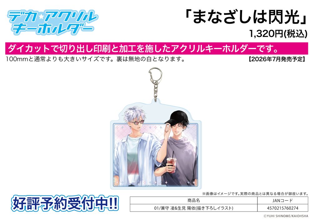 デカアクリルキーホルダー まなざしは閃光 01 兼守凌&生見陽依(描き下ろしイラスト) (Deka Acrylic Key Chain "Manazashi wa Senkou" 01 Kanemori Shino & Ikumi Hiyori (Original Illustration))