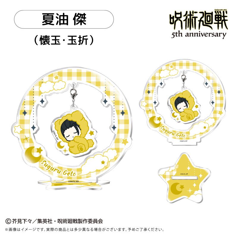 呪術廻戦 5周年 おやすみシリーズ ゆらゆらアクリルスタンド Vol.2 夏油傑(懐玉・玉折) ("Jujutsu Kaisen" 5th Anniversary Oyasumi Series Yurayura Acrylic Stand Vol. 2 Geto Suguru (Hidden Inventory / Premature Death))