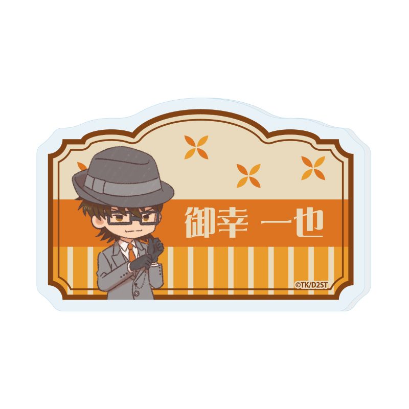 おなまえアクリルプレートバッジ ダイヤのA act II -Second Season- 03 御幸一也(レトロアートイラスト) (Name Acrylic Plate Badge "Ace of Diamond act II -Second Season-" 03 Miyuki Kazuya (Retro Art Illustration))