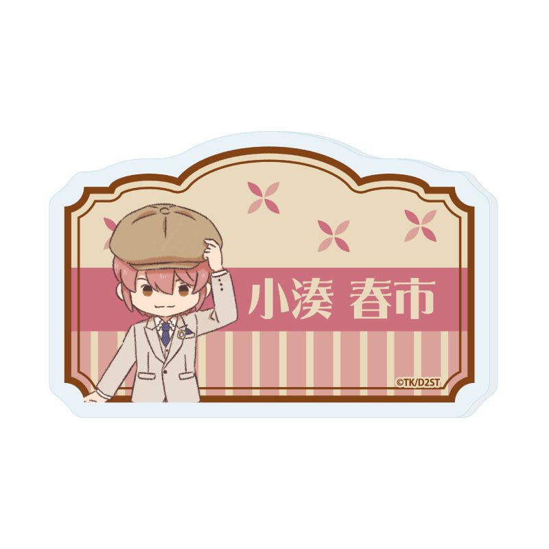 おなまえアクリルプレートバッジ ダイヤのA act II -Second Season- 05 小湊春市(レトロアートイラスト) (Name Acrylic Plate Badge "Ace of Diamond act II -Second Season-" 05 Kominato Haruichi (Retro Art Illustration))