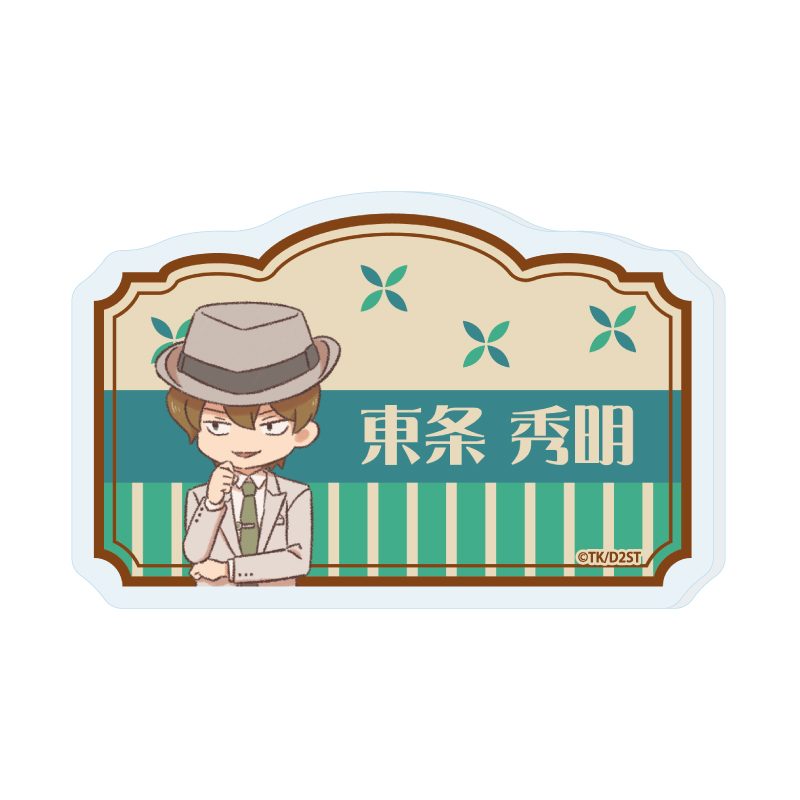 おなまえアクリルプレートバッジ ダイヤのA act II -Second Season- 08 東条秀明(レトロアートイラスト) (Name Acrylic Plate Badge "Ace of Diamond act II -Second Season-" 08 Tojo Hideaki (Retro Art Illustration))