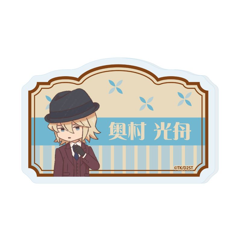 おなまえアクリルプレートバッジ ダイヤのA act II -Second Season- 09 奥村光舟(レトロアートイラスト) (Name Acrylic Plate Badge "Ace of Diamond act II -Second Season-" 09 Okumura Koshu (Retro Art Illustration))