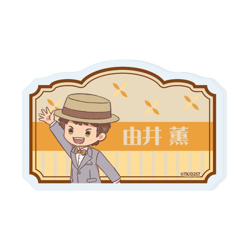おなまえアクリルプレートバッジ ダイヤのA act II -Second Season- 11 由井薫(レトロアートイラスト) (Name Acrylic Plate Badge "Ace of Diamond act II -Second Season-" 11 Yui Kaoru (Retro Art Illustration))