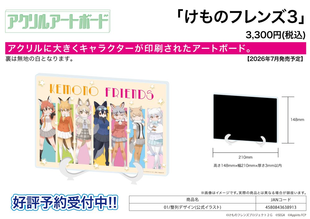 アクリルアートボード A5サイズ けものフレンズ3 01 整列デザイン(公式イラスト) (Acrylic Art Board A5 Size "Kemono Friends 3" 01 Seiretsu Design (Official Illustration))
