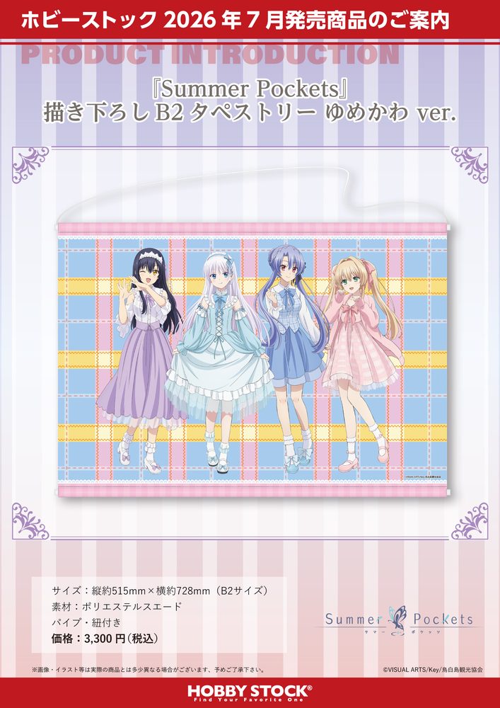 Summer Pockets 描き下ろしB2タペストリー ゆめかわVer. ("Summer Pockets" Original Illustration B2 Tapestry Yumekawa Ver.)
