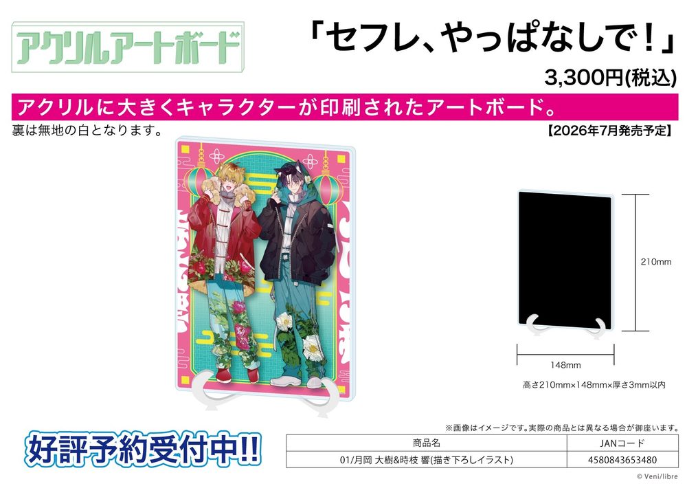 アクリルアートボード A5サイズ セフレ、やっぱなしで! 01 月岡大樹&時枝響(描き下ろしイラスト) (Acrylic Art Board A5 Size "Let's Just End FWB Relationship" 01 Tsukioka Daiki & Tokieda Hibiki (Original Illustration))