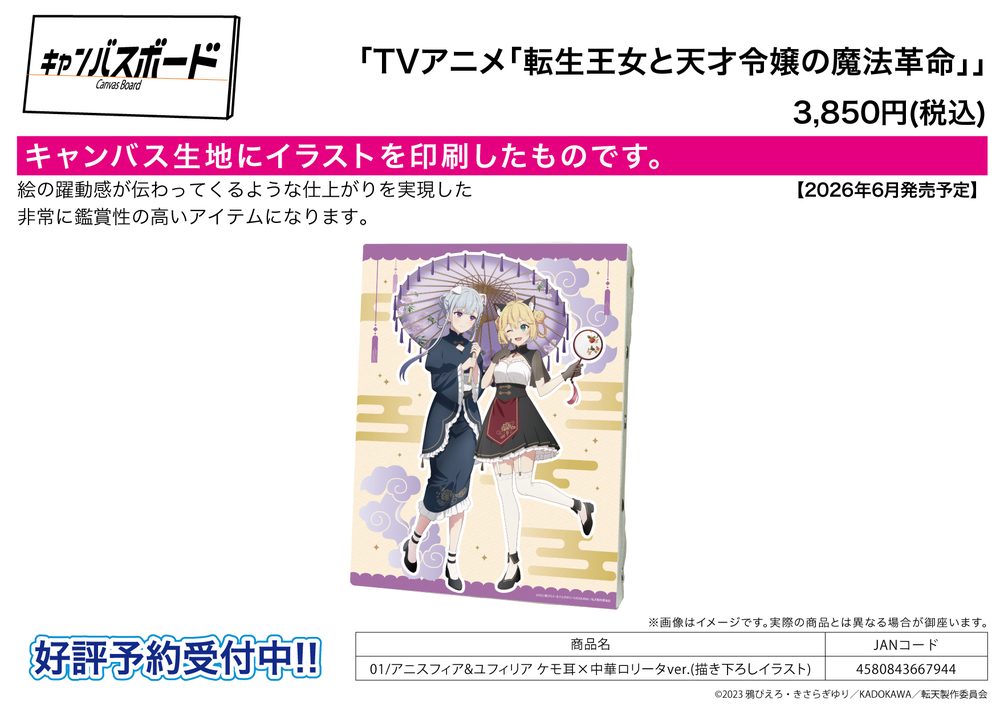 キャンバスボード 転生王女と天才令嬢の魔法革命 01 アニスフィア&ユフィリア ケモ耳×中華ロリータVer.(描き下ろしイラスト) (Canvas Board "The Magical Revolution of the Reincarnated Princess and the Genius Young Lady" 01 Anisphia & Euphyllia Kemomimi x Chinese Lolita Ver. (Original Illustration))