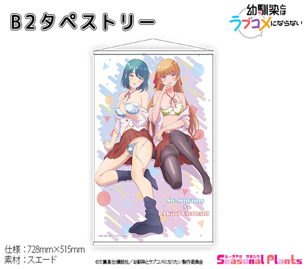 幼馴染とはラブコメにならない 描き下ろしB2タペストリー ("You Can't Be In a Rom-Com with Your Childhood Friends!" Original Illustration B2 Tapestry)