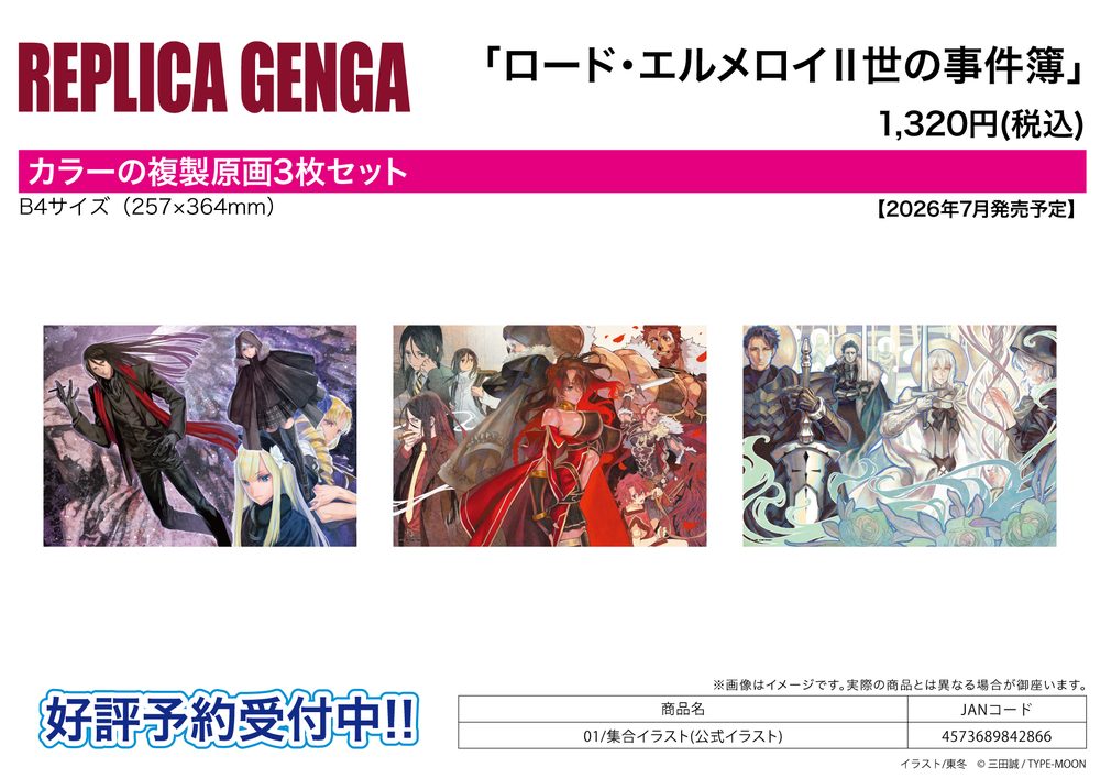 REPLICA GENGA 3枚セット ロード・エルメロイII世の事件簿 01 集合イラスト(公式イラスト) (REPLICA GENGA 3 Set "The Case Files of Lord El-Melloi II" 01 Group Illustration (Official Illustration))