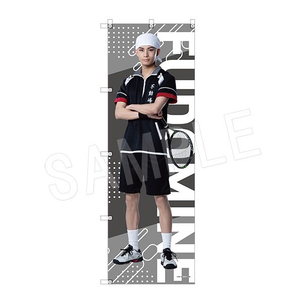 ミュージカル テニスの王子様 4thシーズン ビッグのぼり 石田鉄 ("Musical The Prince of Tennis" 4th Season Big Nobori Ishida Tetsu)