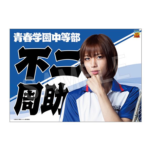 ミュージカル テニスの王子様 4thシーズン 垂れ幕 不二周助 ("Musical The Prince of Tennis" 4th Season Banner Fuji Syusuke)
