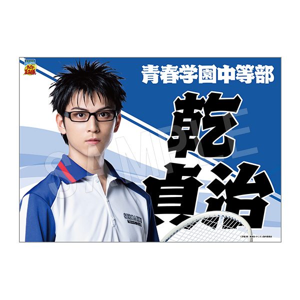 ミュージカル テニスの王子様 4thシーズン 垂れ幕 乾貞治 ("Musical The Prince of Tennis" 4th Season Banner Inui Sadaharu)