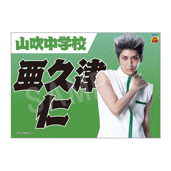 ミュージカル テニスの王子様 4thシーズン 垂れ幕 亜久津仁 ("Musical The Prince of Tennis" 4th Season Banner Akutsu Jin)