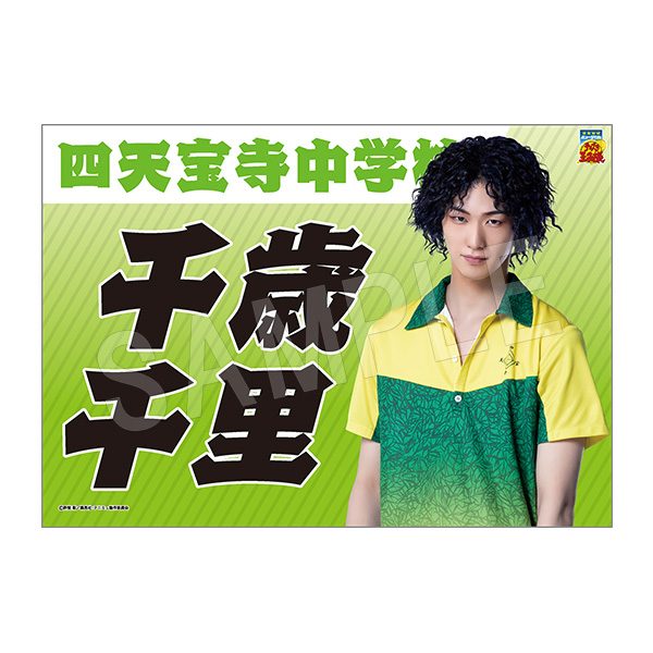 ミュージカル テニスの王子様 4thシーズン 垂れ幕 千歳千里 ("Musical The Prince of Tennis" 4th Season Banner Chitose Senri)