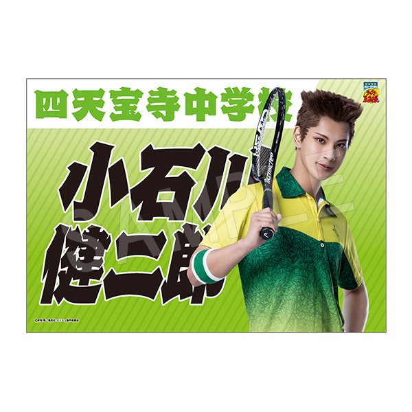 ミュージカル テニスの王子様 4thシーズン 垂れ幕 小石川健二郎 ("Musical The Prince of Tennis" 4th Season Banner Koishikawa Kenjiroh)