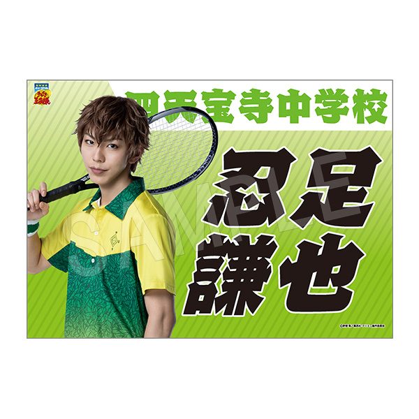 ミュージカル テニスの王子様 4thシーズン 垂れ幕 忍足謙也 ("Musical The Prince of Tennis" 4th Season Banner Oshitari Kenya)