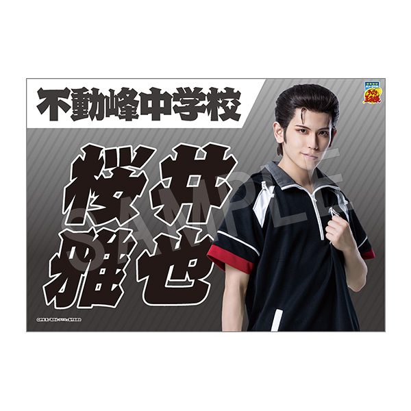 ミュージカル テニスの王子様 4thシーズン 垂れ幕 桜井雅也 ("Musical The Prince of Tennis" 4th Season Banner Sakurai Masaya)