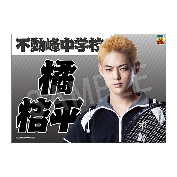 ミュージカル テニスの王子様 4thシーズン 垂れ幕 橘桔平 ("Musical The Prince of Tennis" 4th Season Banner Tachibana Kippei)