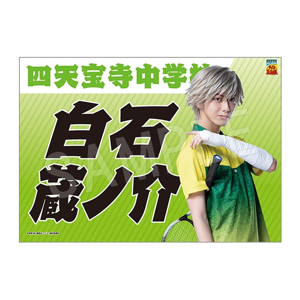 ミュージカル テニスの王子様 4thシーズン 垂れ幕 白石蔵ノ介 ("Musical The Prince of Tennis" 4th Season Banner Shiraishi Kuranosuke)