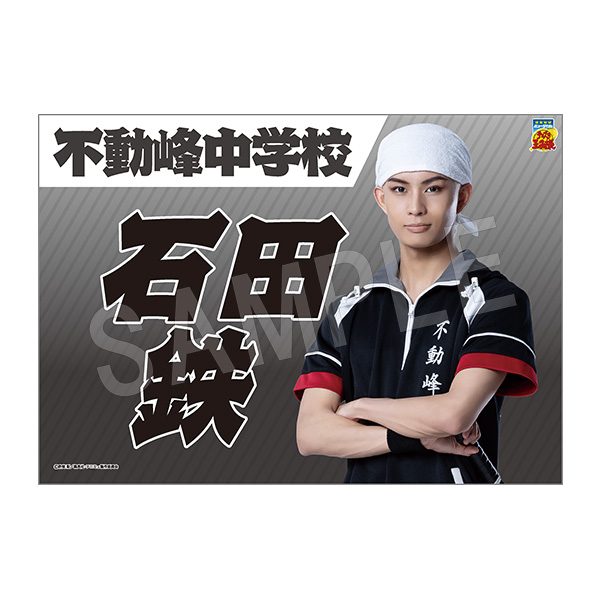 ミュージカル テニスの王子様 4thシーズン 垂れ幕 石田鉄 ("Musical The Prince of Tennis" 4th Season Banner Ishida Tetsu)