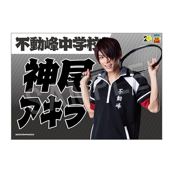 ミュージカル テニスの王子様 4thシーズン 垂れ幕 神尾アキラ ("Musical The Prince of Tennis" 4th Season Banner Kamio Akira)