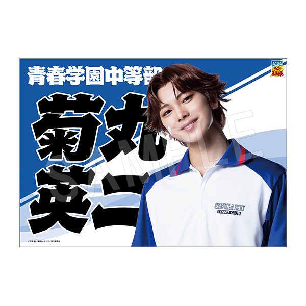 ミュージカル テニスの王子様 4thシーズン 垂れ幕 菊丸英二 ("Musical The Prince of Tennis" 4th Season Banner Kikumaru Eiji)