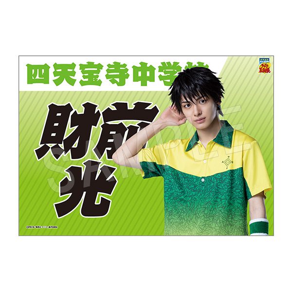 ミュージカル テニスの王子様 4thシーズン 垂れ幕 財前光 ("Musical The Prince of Tennis" 4th Season Banner Zaizen Hikaru)