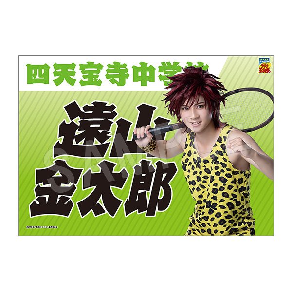 ミュージカル テニスの王子様 4thシーズン 垂れ幕 遠山金太郎 ("Musical The Prince of Tennis" 4th Season Banner Toyama Kintaroh)