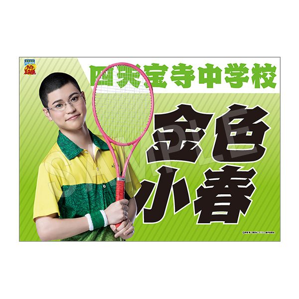 ミュージカル テニスの王子様 4thシーズン 垂れ幕 金色小春 ("Musical The Prince of Tennis" 4th Season Banner Konjiki Koharu)