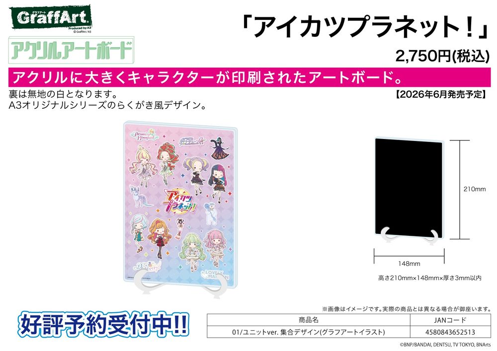 アクリルアートボード A5サイズ アイカツプラネット! 01 ユニットVer. 集合デザイン(グラフアートイラスト) (Acrylic Art Board A5 Size "Aikatsu Planet!" 01 Unit Ver. Group Design (Graff Art Illustration))