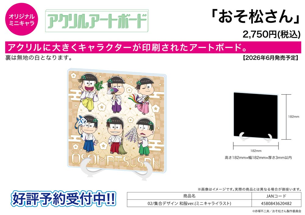 アクリルアートボード おそ松さん 02 集合デザイン 和服Ver.(ミニキャライラスト) (Acrylic Art Board "Osomatsu-san" 02 Group Design Kimono Ver. (Mini Character Illustration))