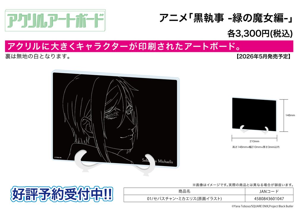 アクリルアートボード A5サイズ 黒執事 -緑の魔女編- 01 セバスチャン・ミカエリス(原画イラスト) (Acrylic Art Board A5 Size "Black Butler Emerald Witch Arc" 01 Sebastian Michaelis (Original Picture Illustration))
