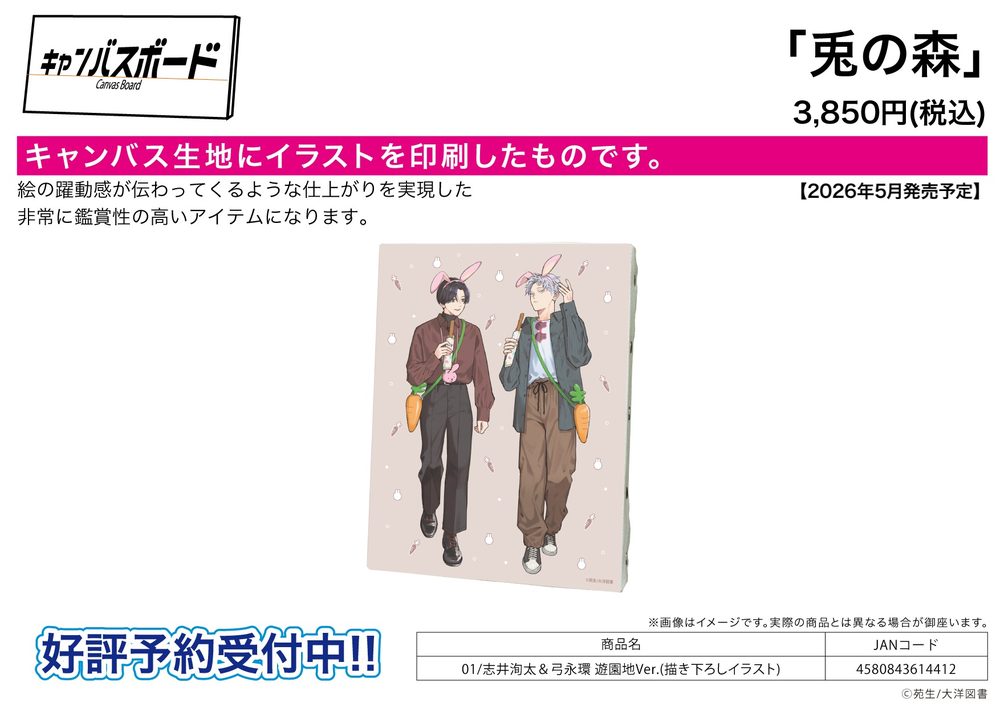 キャンバスボード 兎の森 01 志井洵太&弓永環 遊園地Ver.(描き下ろしイラスト) (Canvas Board "Usagi no Mori" 01 Shii Shunta & Yuminaga Tamaki Amusement Park Ver. (Original Illustration))