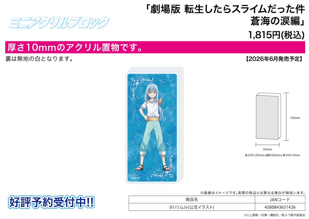 ミニアクリルブロック 劇場版 転生したらスライムだった件 蒼海の涙編 01 リムル(公式イラスト) (Mini Acrylic Block "That Time I Got Reincarnated as a Slime the Movie: Tears of the Azure Sea" 01 Rimuru (Official Illustration))
