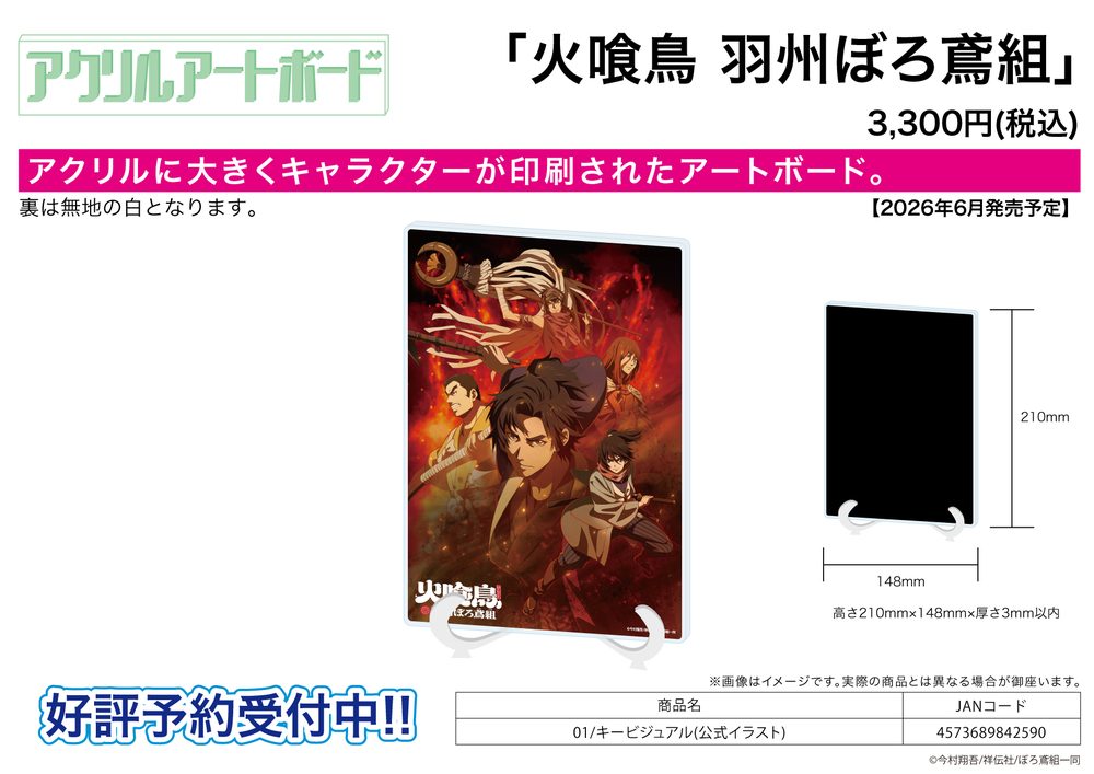 アクリルアートボード A5サイズ 火喰鳥 羽州ぼろ鳶組 01 キービジュアル(公式イラスト) (Acrylic Art Board A5 Size "Oedo Fire Slayer -The Legend of Phoenix-" 01 Key Visual (Official Illustration))