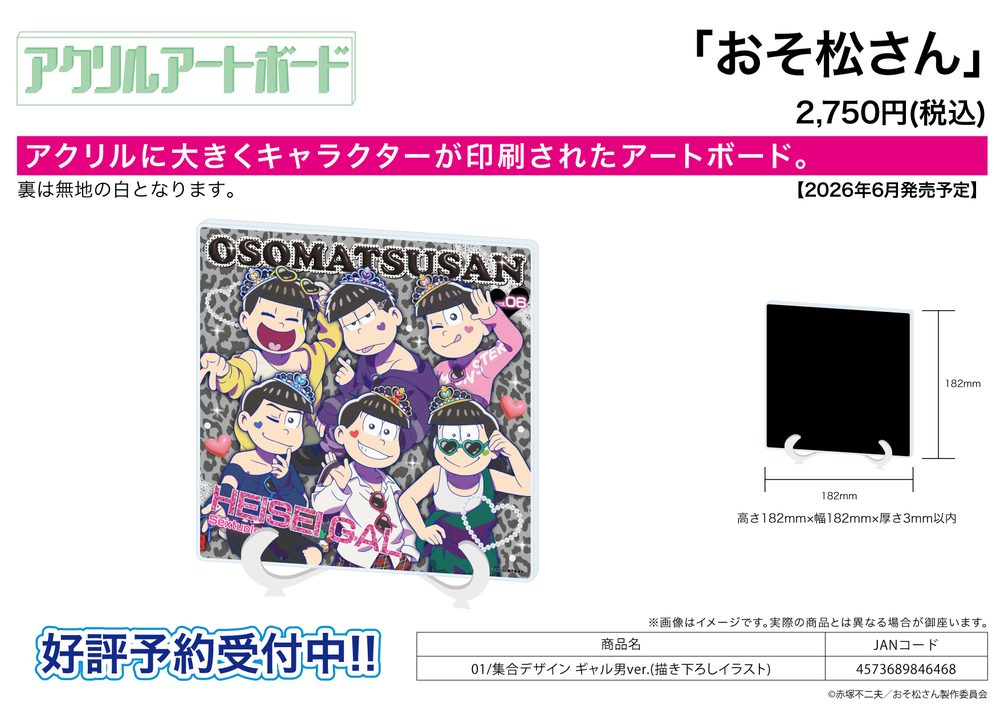 アクリルアートボード おそ松さん 01 集合デザイン ギャル男Ver.(描き下ろしイラスト) (Acrylic Art Board "Osomatsu-san" 01 Group Design Gyaruo Ver. (Original Illustration))