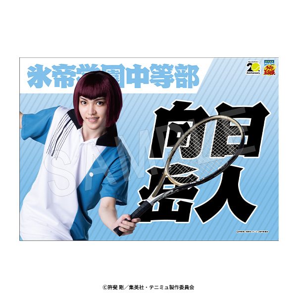 ミュージカル テニスの王子様 4thシーズン 垂れ幕 向日岳人 ("Musical The Prince of Tennis" 4th Season Banner Mukahi Gakuto)