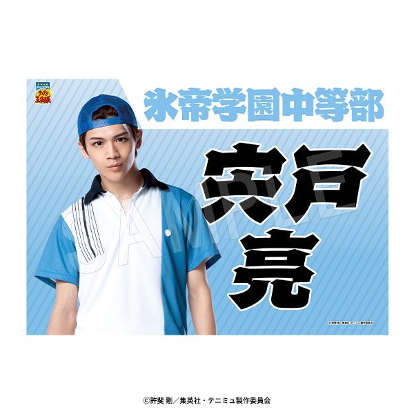 ミュージカル テニスの王子様 4thシーズン 垂れ幕 宍戸亮 ("Musical The Prince of Tennis" 4th Season Banner Shishido Ryoh)