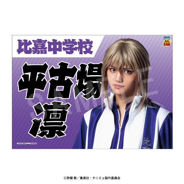 ミュージカル テニスの王子様 4thシーズン 垂れ幕 平古場凛 ("Musical The Prince of Tennis" 4th Season Banner Hirakoba Rin)