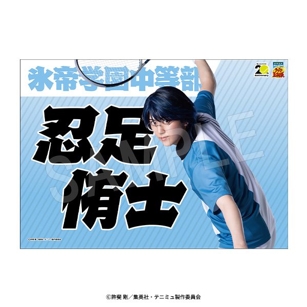 ミュージカル テニスの王子様 4thシーズン 垂れ幕 忍足侑士 ("Musical The Prince of Tennis" 4th Season Banner Oshitari Yushi)