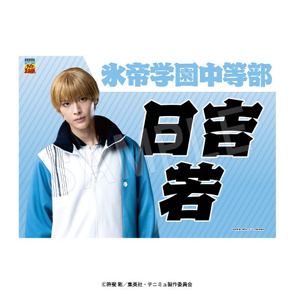 ミュージカル テニスの王子様 4thシーズン 垂れ幕 日吉若 ("Musical The Prince of Tennis" 4th Season Banner Hiyoshi Wakashi)